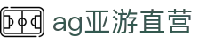 ag亚游直营 - (中国)湘西ag亚游直营发展有限责任公司欢迎您